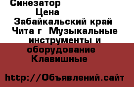 Синезатор Casio CTK-1300 › Цена ­ 8 000 - Забайкальский край, Чита г. Музыкальные инструменты и оборудование » Клавишные   